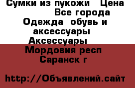 Сумки из пукожи › Цена ­ 1 500 - Все города Одежда, обувь и аксессуары » Аксессуары   . Мордовия респ.,Саранск г.